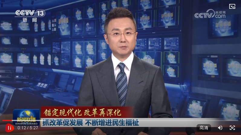 【锚定现代化 改革再深化】抓改革促发展 不断增进民生福祉